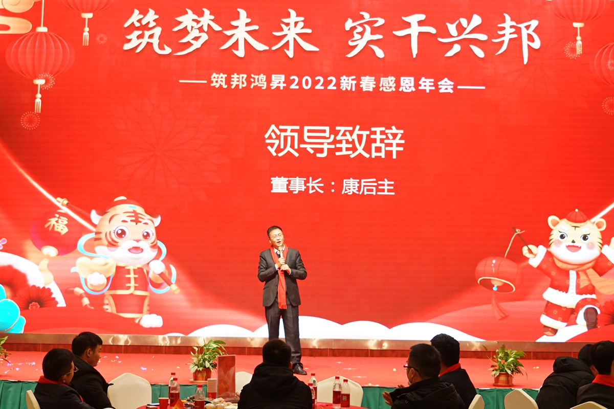 筑邦未来,实干兴邦,筑邦鸿昇,2022年会