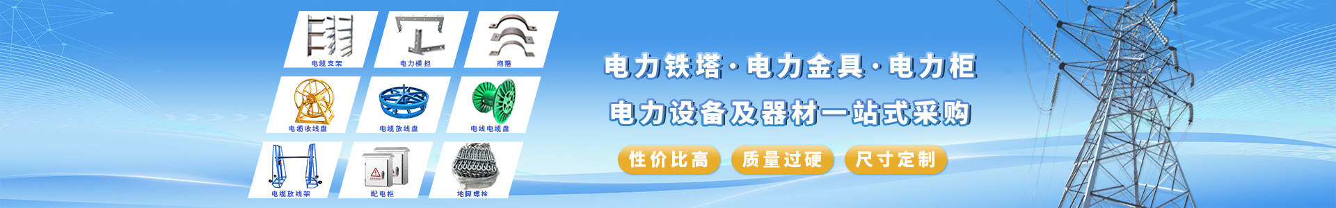 电力铁塔及电力金具